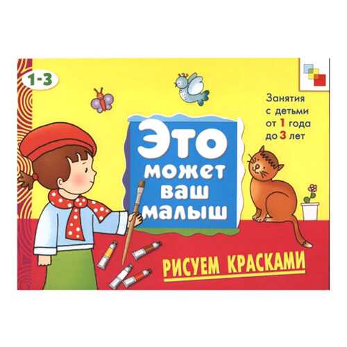 Это может ваш малыш Рисуем красками, 1-3 года в Дети