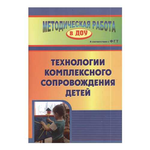 Афонькина. технология комплексного Сопровождения Детей. Фгт. в Дети