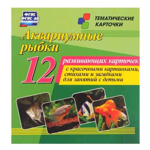 Аквариумные рыбки: 12 развивающих карточек с красочными картинками, стихами и загадками дл в Дети