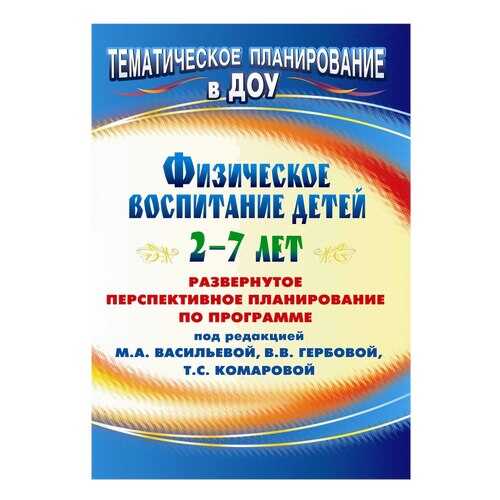 Анисимова, Развернутое перспективное план, по програм п Р Васильевой, Физическое Восп... в Дети