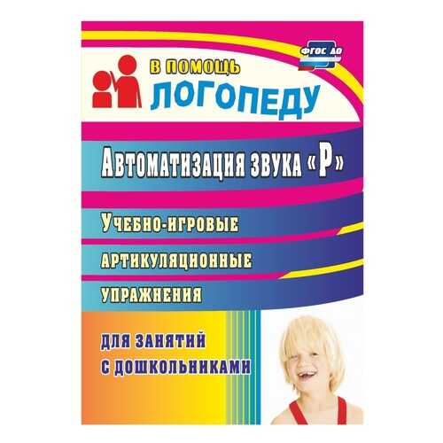 Автоматизация звука Р: учебно-игровые артикуляционные упражнения для занятий с дошкольника в Дети