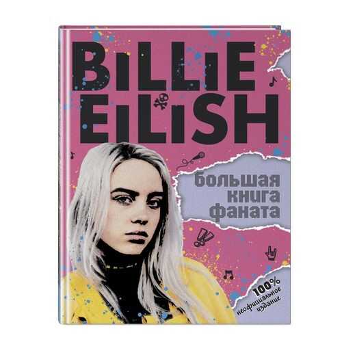 Billie Eilish. Большая книга фаната в Дети