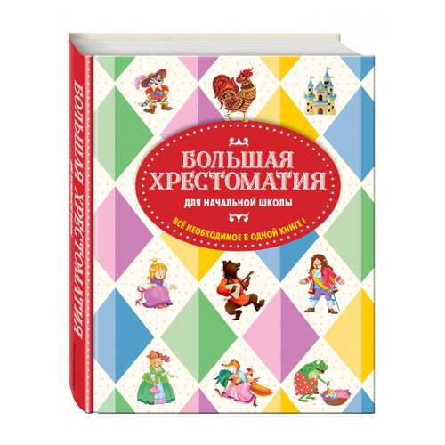 Большая хрестоматия для начальной школы. 5-е изд., исправленное и дополненное в Дети