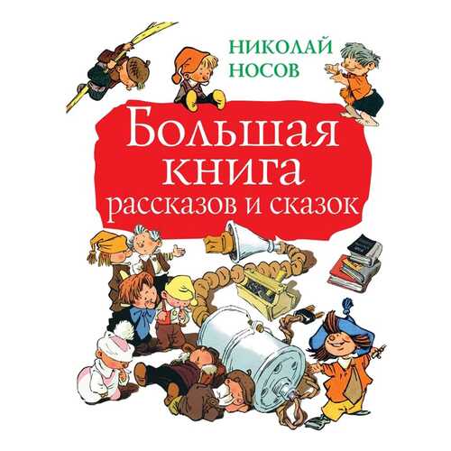 Большая книга Рассказов и Сказок в Дети