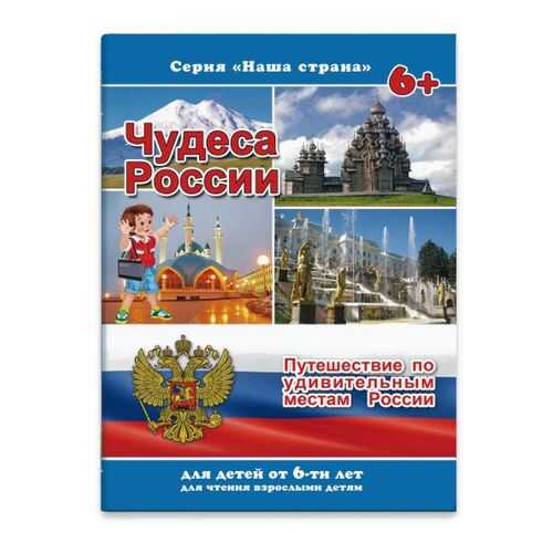 Брошюра Наша страна арт. 41528 ЧУДЕСА РОССИИ Феникс+ в Дети