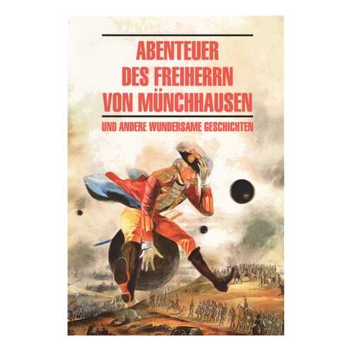 Бюргер. приключения Барона Мюнхаузена. кдч на Нем. Яз., Неадаптир. в Дети