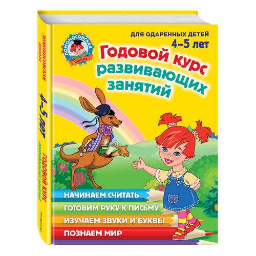 Годовой курс Развивающих Занятий. для Детей 4-5 лет в Дети