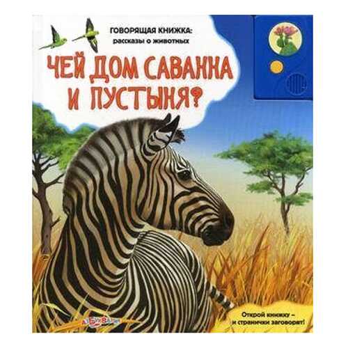 Говорящая книжка: Рассказы о Животных: Чей Дом Саванна и пустыня? в Дети