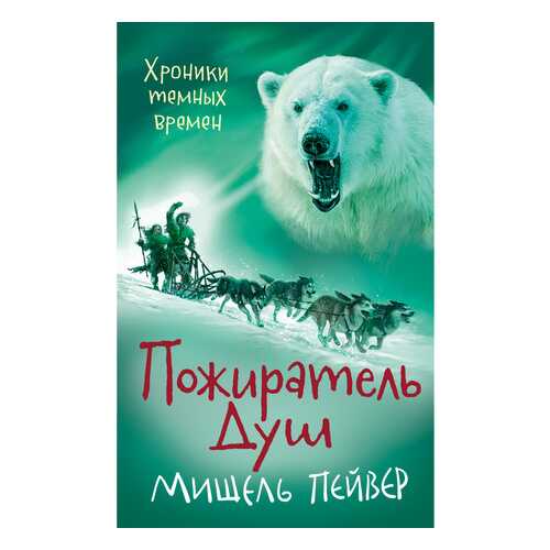 Хроники темных времен. Пожиратель Душ. Кн.3 в Дети