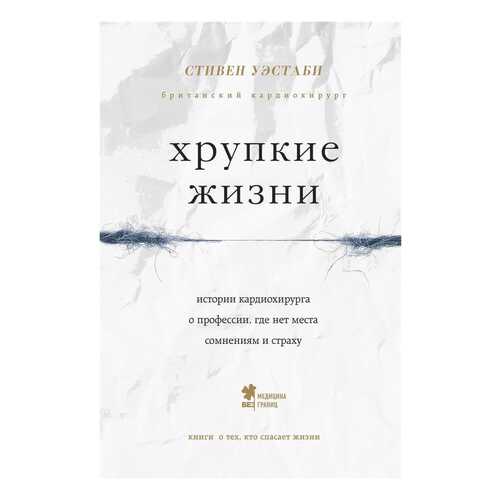 Хрупкие Жизни, Рассказы кардиохирурга о Жизни и Смерти на Операционном Столе в Дети