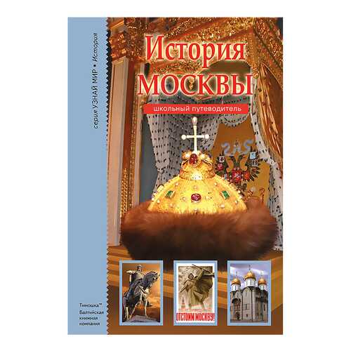 История Москвы в Дети