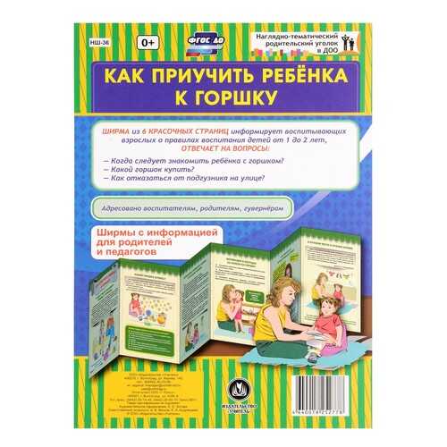 Как приучить ребёнка к горшку. Ширмы с информацией для родителей и педагогов из 6 секций в Дети