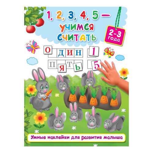 Книга. 1, 2, 3, 4, 5 - Учимся Считать (2-3 Года) в Дети