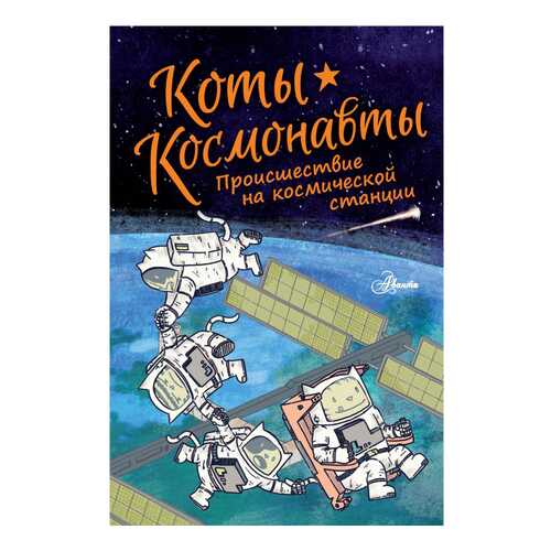 Книга АСТ Коты-космонавты. Происшествие на космической станции в Дети