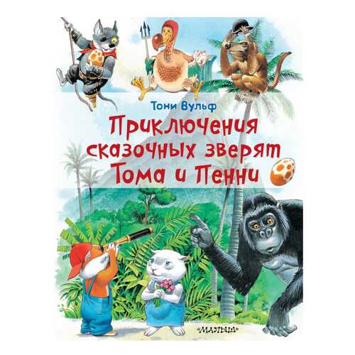 Книга АСТ Сказки Тони Вульфа. Приключения сказочных зверят Тома и Пенни в Дети