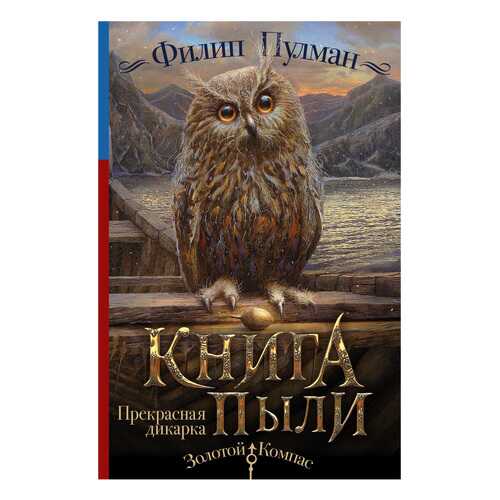 Книга АСТ Золотой компас Книга Пыли. Прекрасная дикарка в Дети