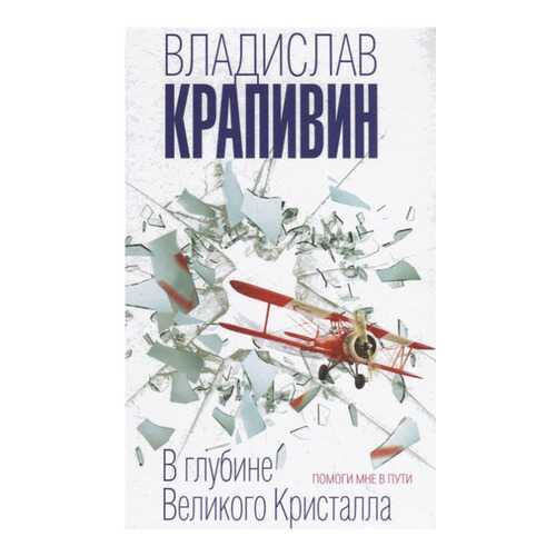 Книга Эксмо Фантастика. В глубине Великого Кристалла. Помоги мне в пути в Дети