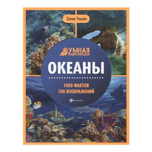 Книга Феникс Умная энциклопедия. Океаны. 1000 фактов 100 изображений в Дети