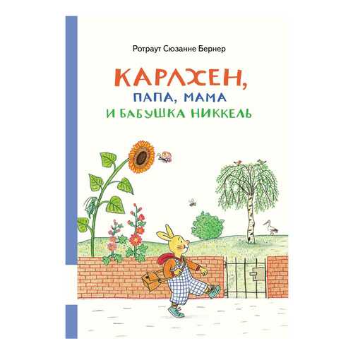 Книга Мелик-Пашаев Карлхен, папа, мама и бабушка Никкель в Дети