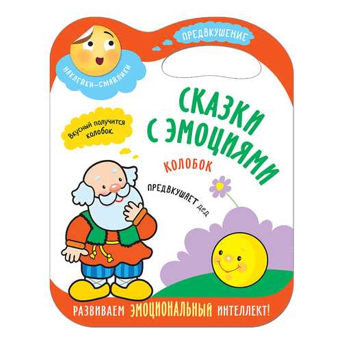 Книга Мозаика-Синтез Сказки С Эмоциям и колобок в Дети