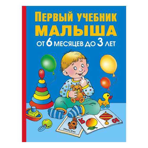 Книга первый Учебник Малыша, От 6 Месяцев до 3 лет в Дети