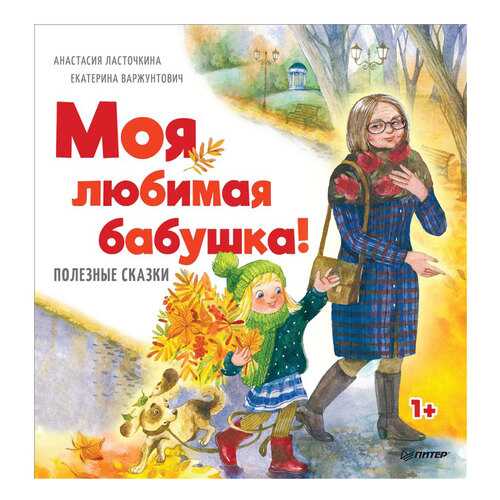 Книга питер ласточкина А. Моя любимая Бабушка! в Дети