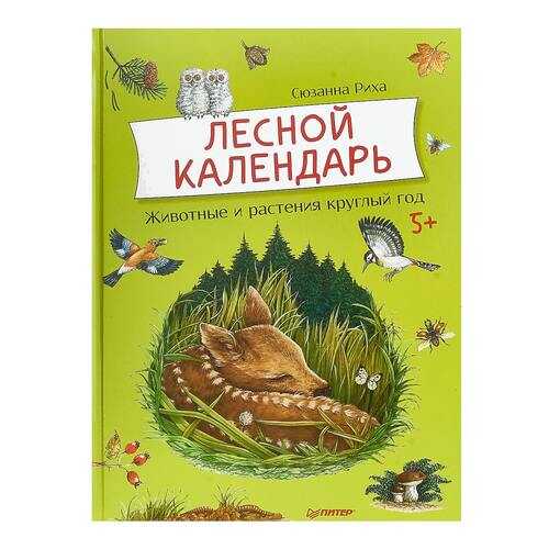 Книга питер Риха Сюзанна лесной календарь в Дети