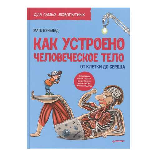 Книга ПИТЕР Я хочу все знать!. Как устроено Человеческое тело. От клетки до сердца в Дети