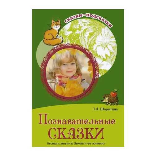 Книга Познавательные сказки. Беседы с детьми о Земле и ее жителях в Дети