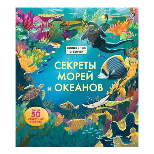 Книга Робинс Волшебные створки. Секреты морей и океанов в Дети