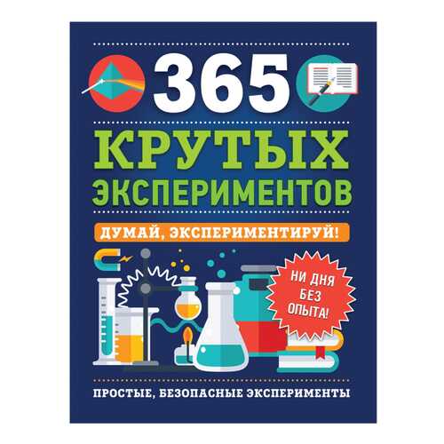 Книга Росмэн Лонгфилд Э. «365 крутых экспериментов»... в Дети