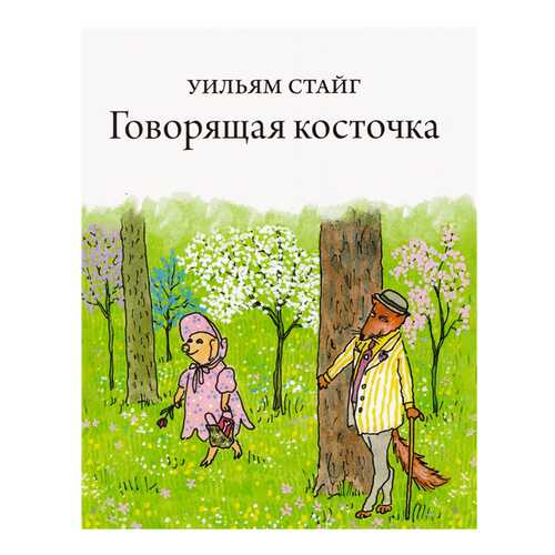 Книга Розовый Жираф Говорящая косточка в Дети