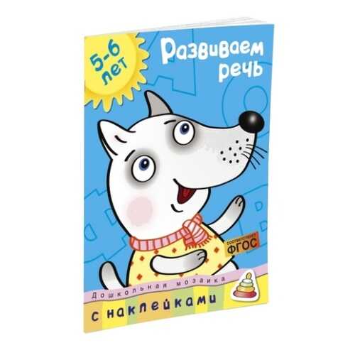 Книга С наклейками Махаон Дошкольная Мозаика. Развиваем Речь (5-6 лет) в Дети