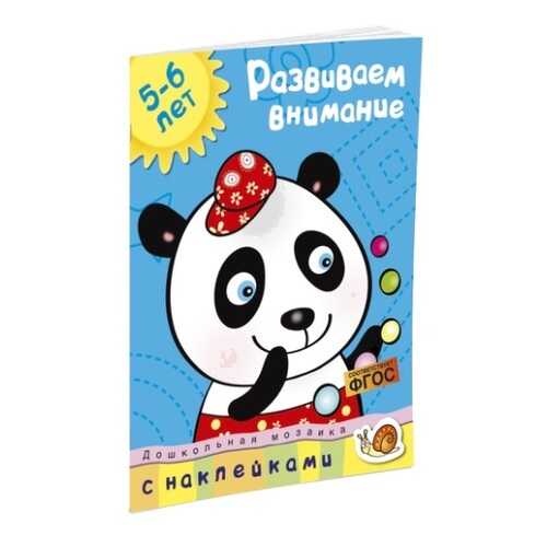 Книга С наклейками Махаон Дошкольная Мозаика. Развиваем Внимание (5-6 лет) в Дети