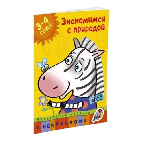 Книга С наклейками Махаон Дошкольная Мозаика. Знакомимся С природой (3-4 Года) в Дети