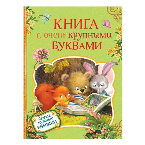 Книга С Очень крупными Буквами в Дети