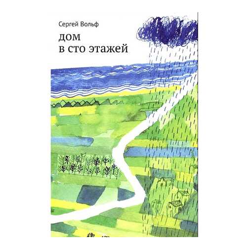 Книга Самокат Волшебные грани. Дом в сто этажей в Дети