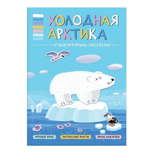 Книга В Мире Животных Холодная Арктика в Дети