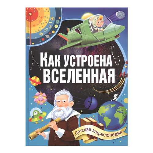 Книга Владис Детская энциклопедия. Как устроена Вселенная. Детская энциклопедия в Дети