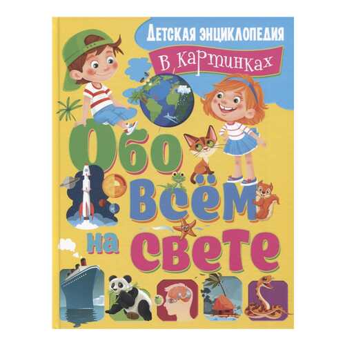 Книга Владис Обо всем на свете. Детская энциклопедия в картинках в Дети