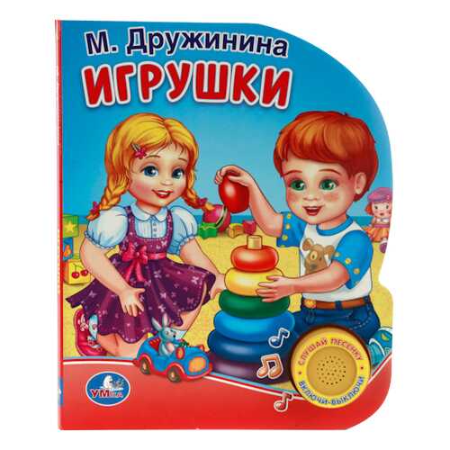 Книжка-Игрушка Умка М. Дружинина. Игрушки 198583 в Дети