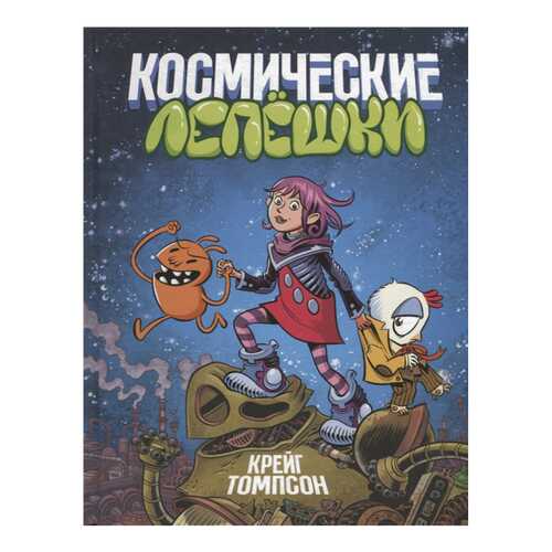 Книжка космические лепешки в Дети