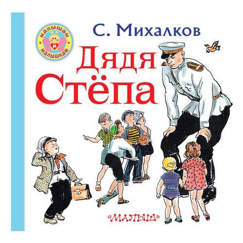 Книжка Михалков Дядя Степа Малышам и Малышкам в Дети