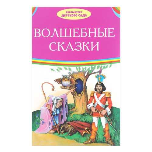 Книжка Оникс Библиотека Детского Сада Волшебные Сказки 0575-6 в Дети