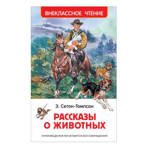 Книжка Росмэн Рассказы о Животных в Дети