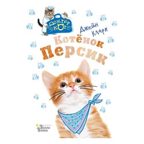 Котёнок Персик в Дети