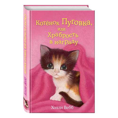 Котёнок пуговка, Или Храбрость В награду в Дети