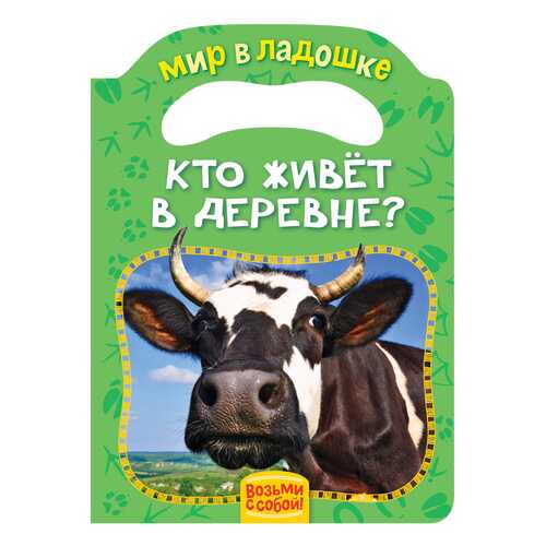 Кто Живет В Деревне? Мир В ладошке. Возьми С Собой. Е. Мазанова в Дети