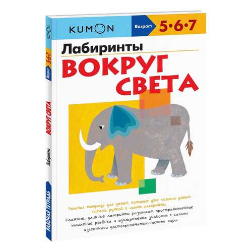 Kumon Kumon лабиринты Вокруг Света в Дети