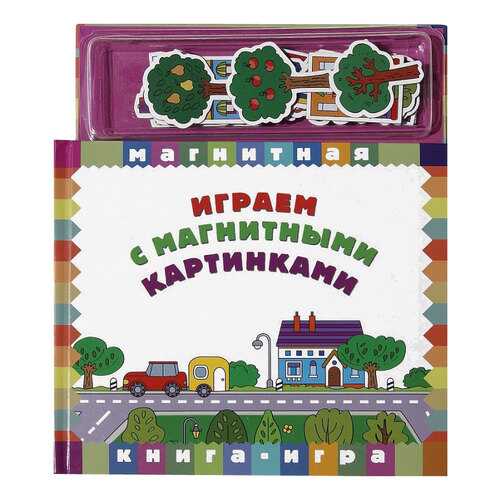 Магнитная книга-игра Играем с магнитными картинками в Дети